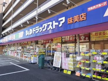 B&Dドラッグストア 味美店：290m