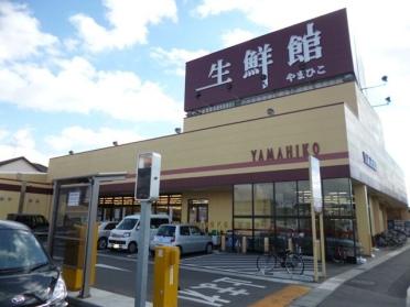 生鮮館やまひこ　小牧店：850m