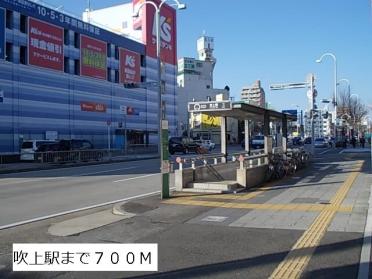 地下鉄　吹上駅：700m