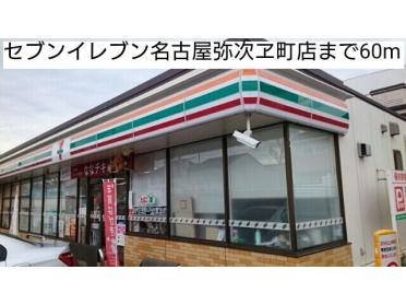 セブンイレブン名古屋弥次ヱ町店：90m