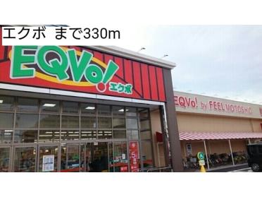 EQVO!　フィール元塩店：347m
