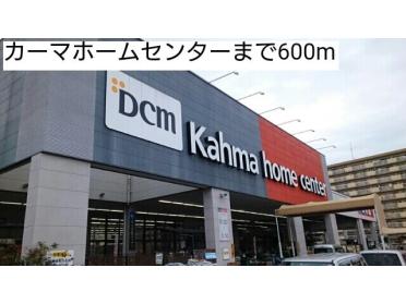 DCMカーマ元塩店：506m