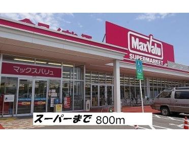 マックスバリュ：800m