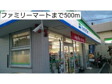 ファミリーマート：500m