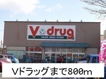 Ｖドラッグ：800m