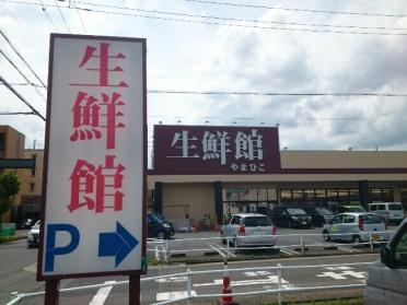 生鮮館やまひこ 春日井店：900m