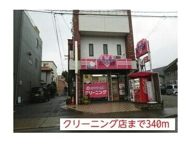 クリーニング店：340m