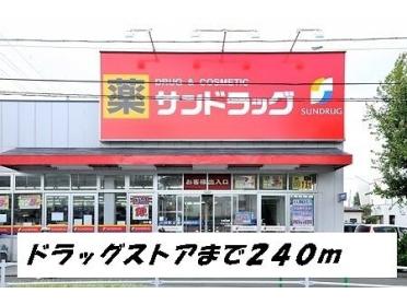 サンドラッグ：240m