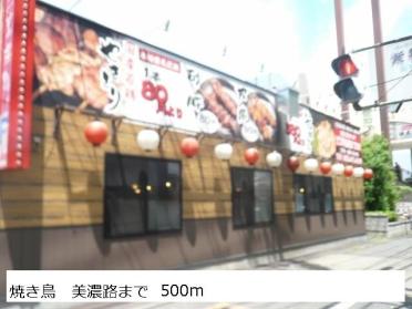 焼き鳥　美濃路：500m