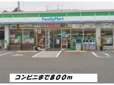 ファミリーマート：800m