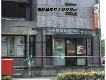 名古屋福田郵便局：1000m