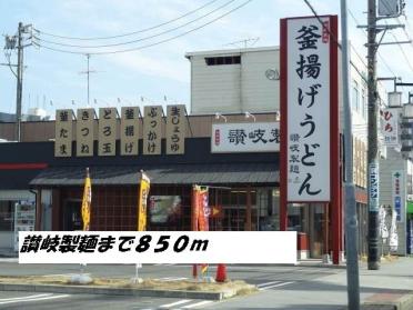 讃岐製麺：850m