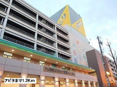 アピタ：1200m