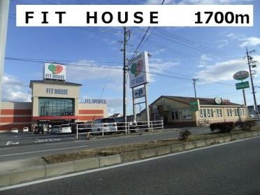 ＦＩＴ　ＨＯＵＳＥ：1700m