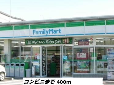 ファミリーマート：400m