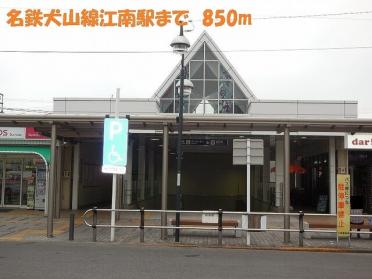 名鉄犬山線　江南駅：800m