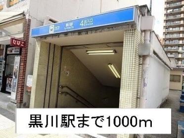 黒川駅：1000m