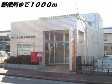 名古屋長良郵便局：1000m