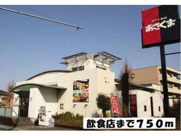 ステーキのあさくま千音寺店：750m