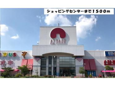 アズパーク千音寺店：1500m