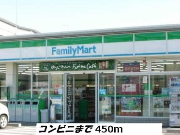 ファミリーマート：450m