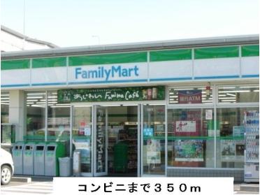 ファミリーマート：350m