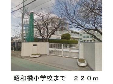 名古屋市立　昭和橋小学校：220m