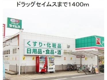 ドラッグセイムス大高店：1400m