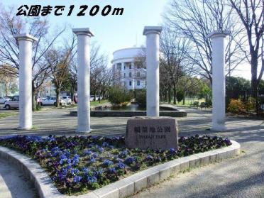 稲葉地公園：1200m