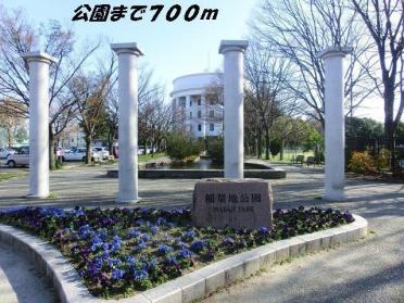 稲葉地公園：700m