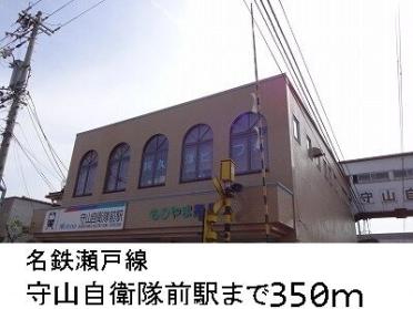 名鉄瀬戸線　守山自衛隊前駅：350m