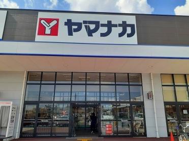 ヤマナカ 追進店：1300m