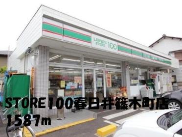 STORE100：1587m