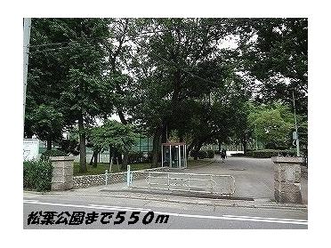 松葉公園：550m