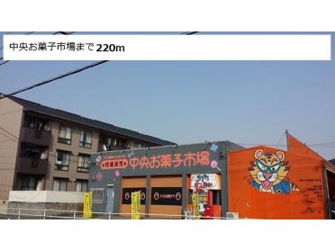 中央お菓子市場：220m