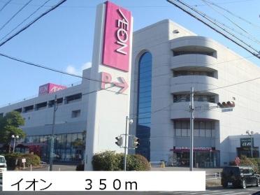 イオン 南陽店：350m