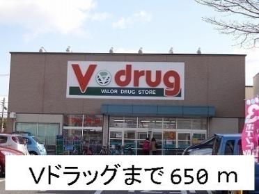 Ｖドラッグ：650m