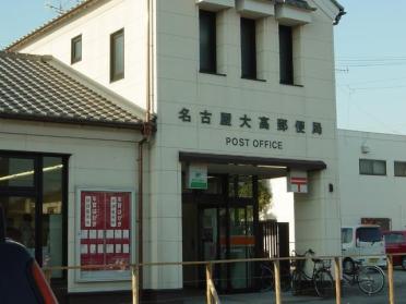 名古屋大高郵便局：1647m