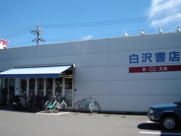 白沢書店：700m