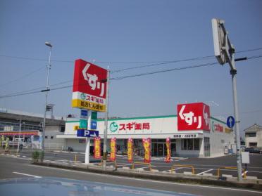 スギ薬局味美店：569m