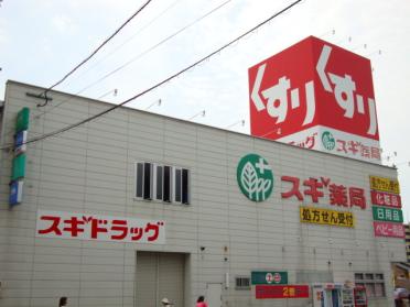 スギ薬局砂田橋店：602m