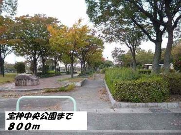 宝神中央公園：800m