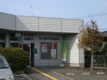名古屋戸田郵便局：1449m