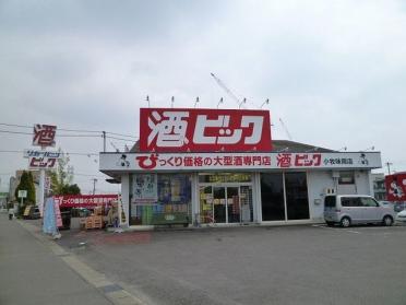 酒やビック　小松寺店：800m