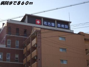 名古屋西病院：860m