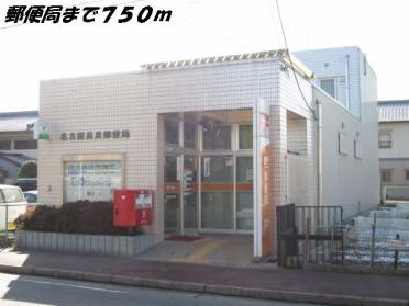 名古屋長良郵便局：750m