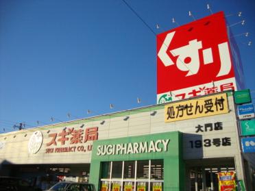 スギ薬局大門店：457m