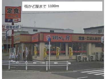 街かど屋：1100m