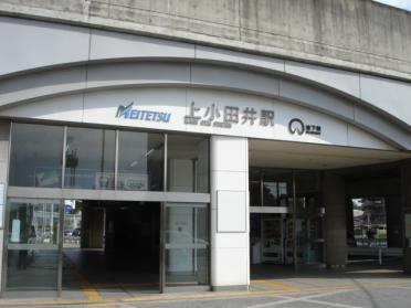 上小田井駅：770m