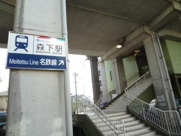 森下駅(名鉄　瀬戸線)：513m
